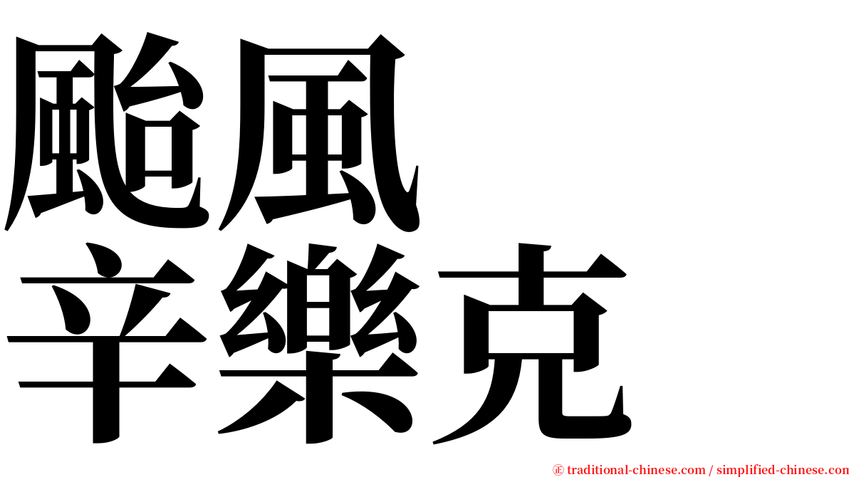颱風　　辛樂克 serif font